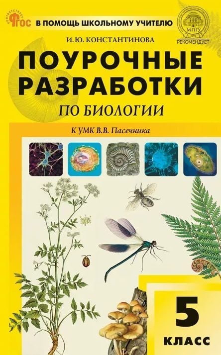 Ирина Константинова: Поурочные разработки по биологии. 5 класс. К УМК В.В. Пасечника (М.: Просвещение). Пособие для учителя