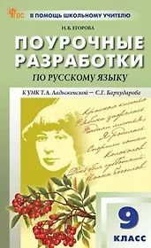 Наталия Егорова: Русский язык. 9 класс. Поурочные разработки к УМК Т.А. Ладыженской - С.Г. Бархударова