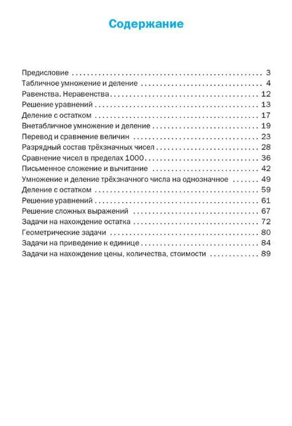Тренажёр по математике. 3 класс. ФГОС Новый