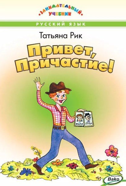Татьяна Рик: Привет, Причастие! Занимательный учебник