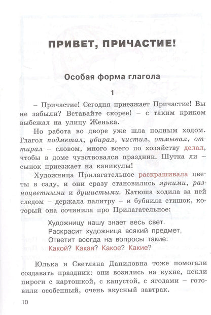 Татьяна Рик: Привет, Причастие! Занимательный учебник