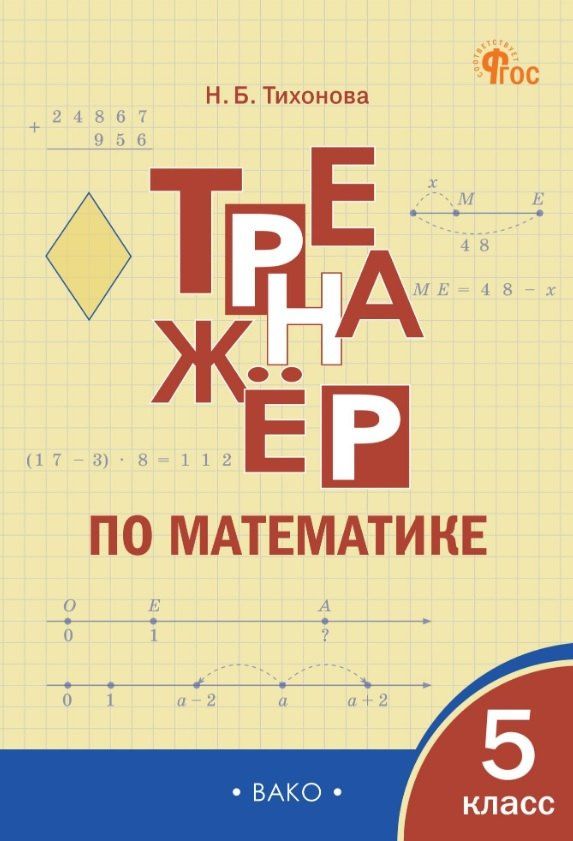 Математика. 5 класс. Тренажёр