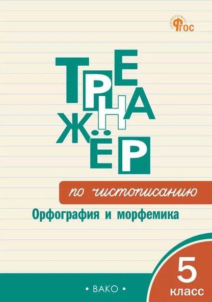 Ольга Жиренко: Чистописание. Орфография и морфемика. 5 класс. Тренажёр