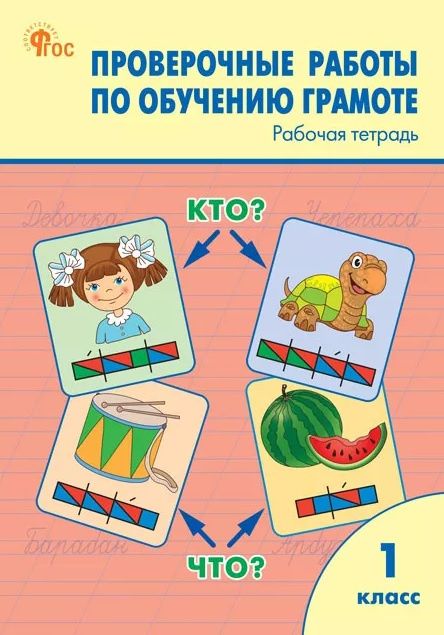 Проверочные работы по обучению грамоте. 1 класс. Рабочая тетрадь. ФГОС