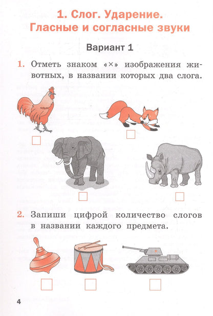 Проверочные работы по обучению грамоте. 1 класс. Рабочая тетрадь. ФГОС