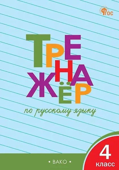 Татьяна Шклярова: Русский язык. 4 класс. Тренажёр