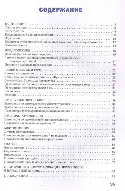 Татьяна Шклярова: Русский язык. 4 класс. Тренажёр