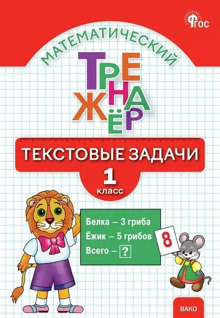 Математический тренажёр. 1 класс. Текстовые задачи