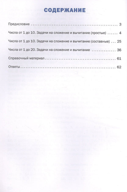 Математический тренажёр. 1 класс. Текстовые задачи