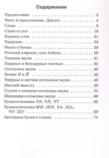 Русский язык. 1 класс. Разноуровневые задания. ФГОС Новый