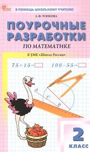 Любовь Тонкова: Математика. 2 класс. Поурочные разработки к УМК "Школа России"
