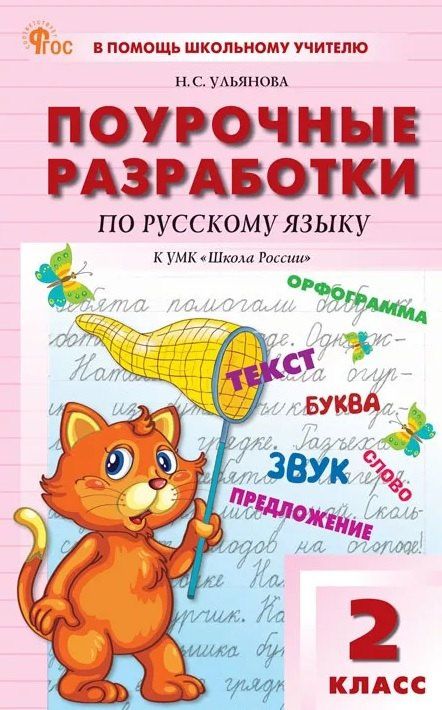 Наталия Ульянова: Поурочные разработки по русскому языку. 2 класс. К УМК В.П. Канакиной, В.Г. Горецкого ("Школа России"). Пособие для учителя. ФГОС Новый