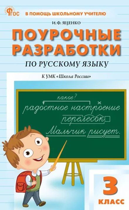 Ирина Яценко: Русский язык. 3 класс. Поурочные разработки к УМК "Школа России"