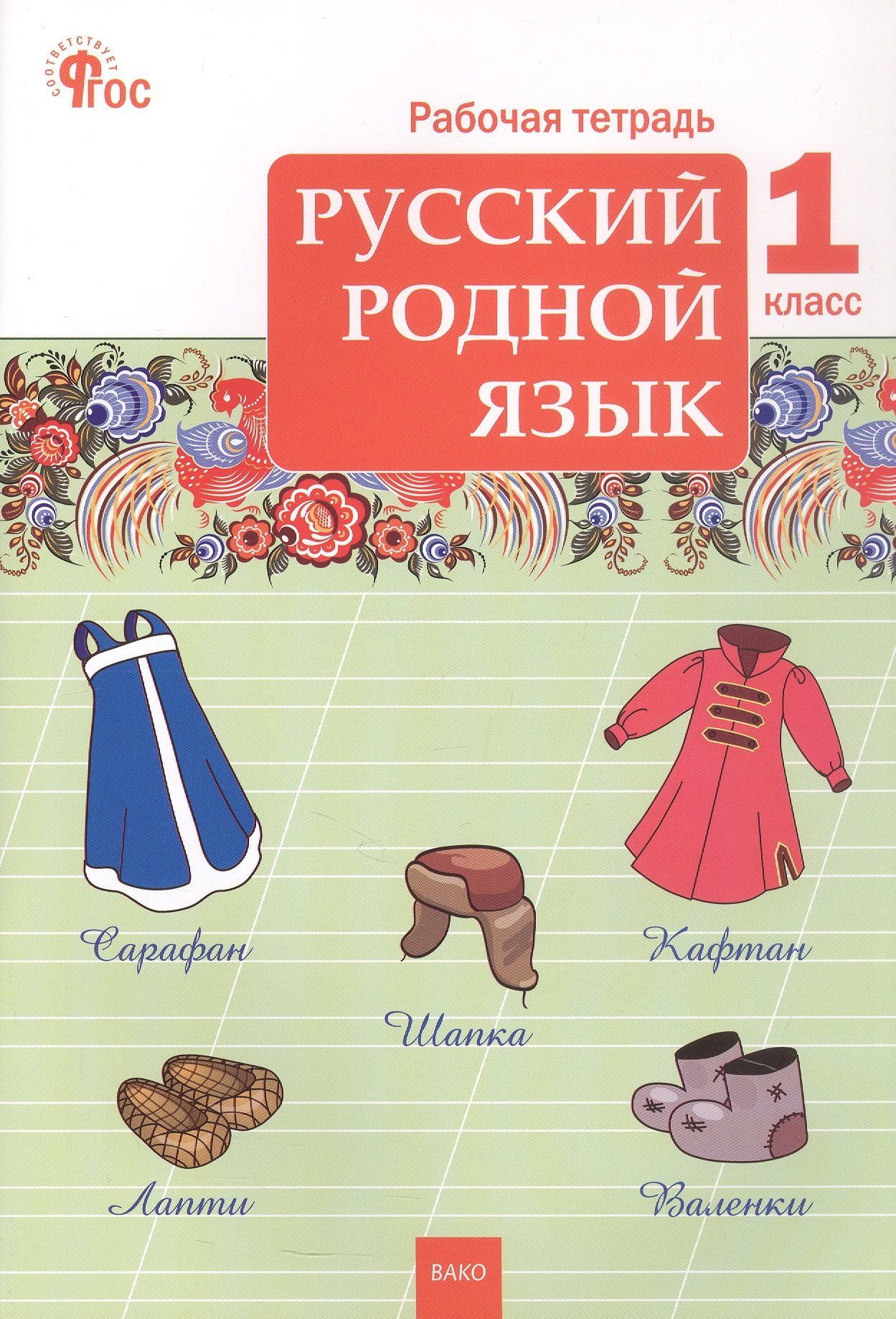 Русский родной язык. 1 класс. Рабочая тетрадь