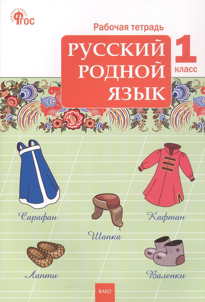 Русский родной язык. 1 класс. Рабочая тетрадь