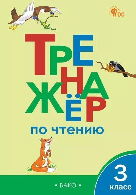 Тренажёр по чтению. 3 класс. ФГОС Новый