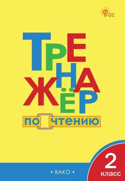 Тренажёр по чтению. 2 класс. ФГОС Новый