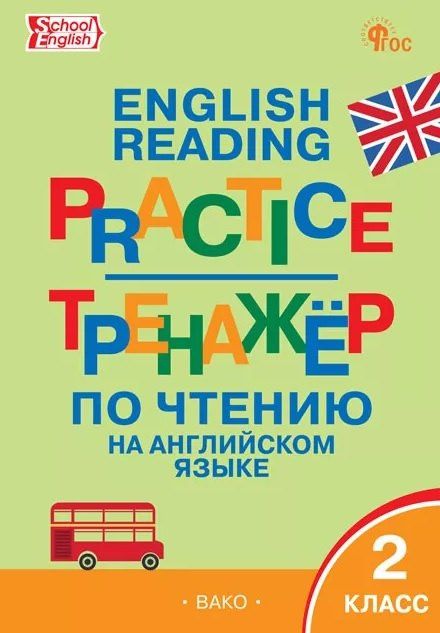 Английский язык. 2 класс. Тренажёр по чтению