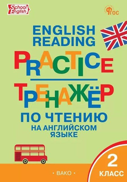 Английский язык. 2 класс. Тренажёр по чтению