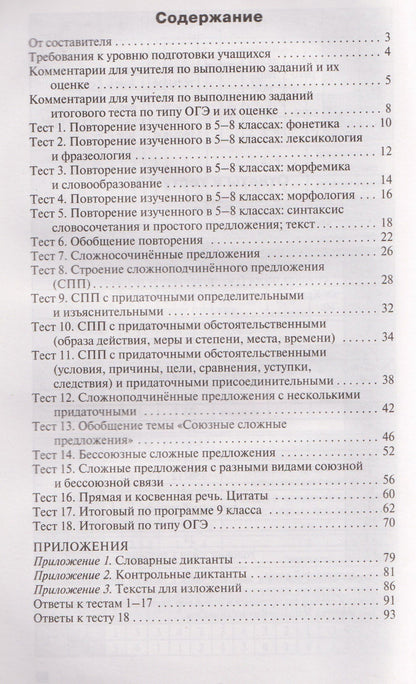 Русский язык. 9 класс. Контрольно-измерительные материалы. НОВЫЙ ФГОС