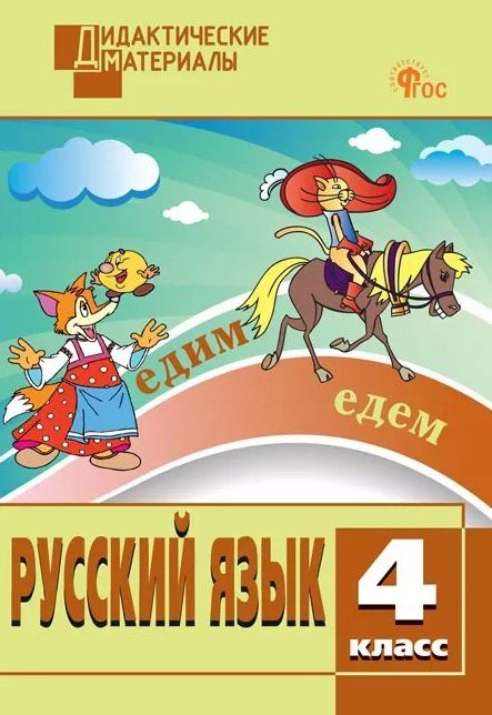 Русский язык. 4 класс. Разноуровневые задания