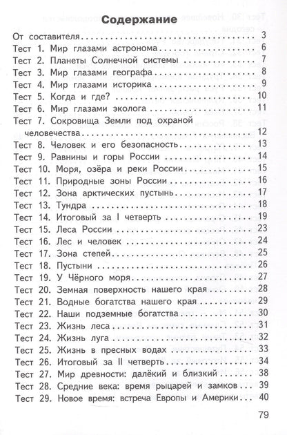 Окружающий мир. 4 класс. Контрольно-измерительные материалы