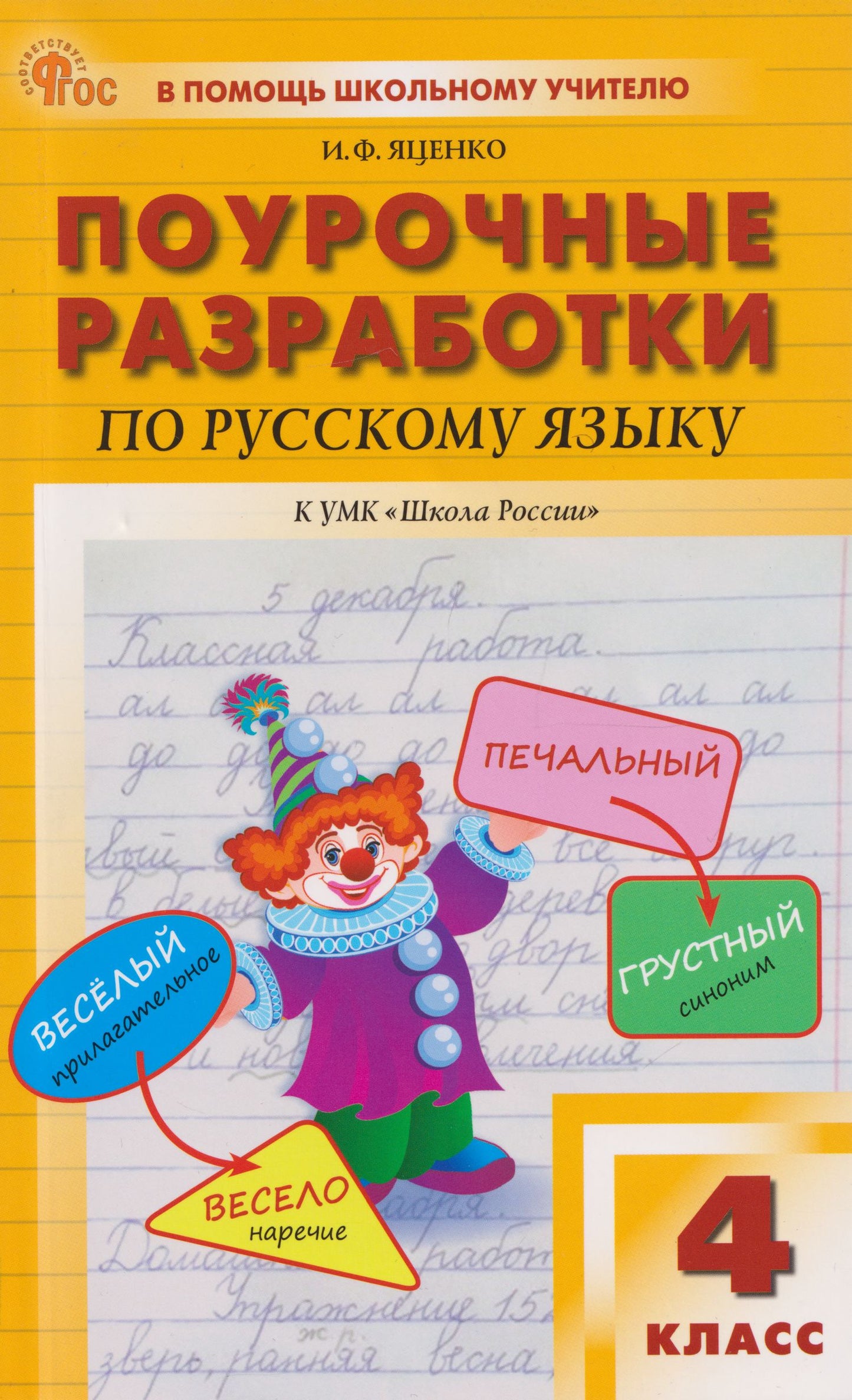 Ирина Яценко: Поурочные разработки по русскому языку. 4 класс: пособие для учителей