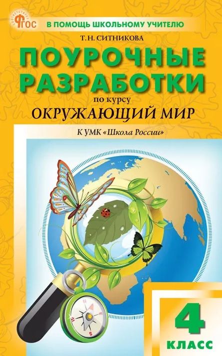 Татьяна Ситникова: Поурочные разработки по курсу "Окружающий мир". 4 класс. К УМК А.А. Плешакова ("Школа России"). Пособие для учителя. ФГОС
