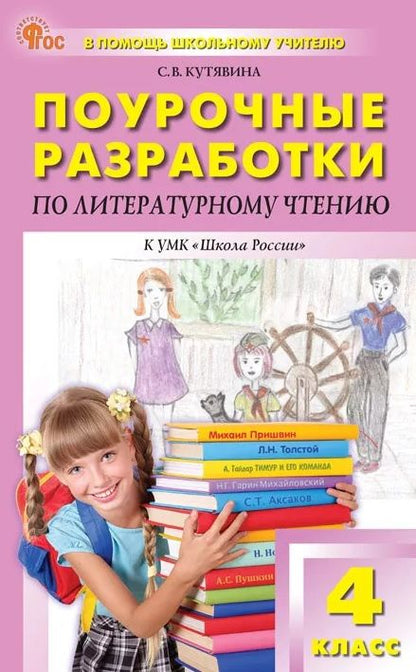 Светлана Кутявина: Поурочные разработки по литературному чтению. 4 класс. К УМК Л.Ф. Климановой и др. ("Школа России"). Пособие для учителя. ФГОС