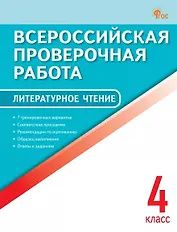 ВПР. Литературное чтение. 4 класс