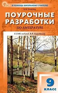 Наталия Егорова: Литература. 9 класс. Поурочные разработки к УМК под ред. В.Я. Коровиной