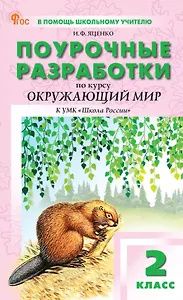 Ирина Яценко: Окружающий мир. 2 класс. Поурочные разработки к УМК "Школа России"