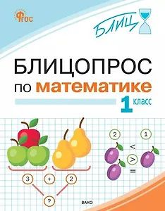 Ирина Анеликова: Блицопрос по математике. 1 класс