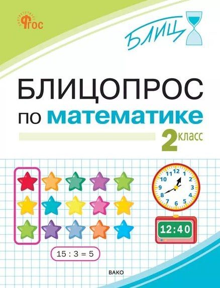 Ирина Анеликова: Блицопрос по математике. 2 класс. ФГОС Новый