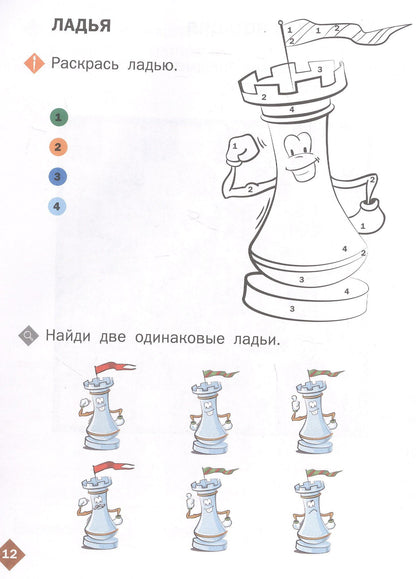 Шахматная школа. Первый год обучения. Рабочая тетрадь