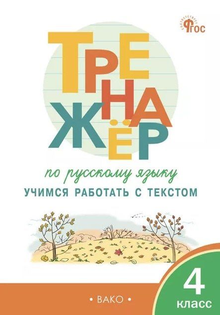 Русский язык. 4 класс. Учимся работать с текстом. Тренажёр