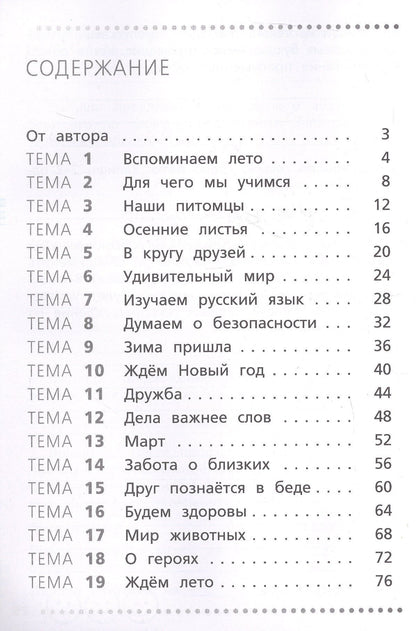 Русский язык. 4 класс. Учимся работать с текстом. Тренажёр