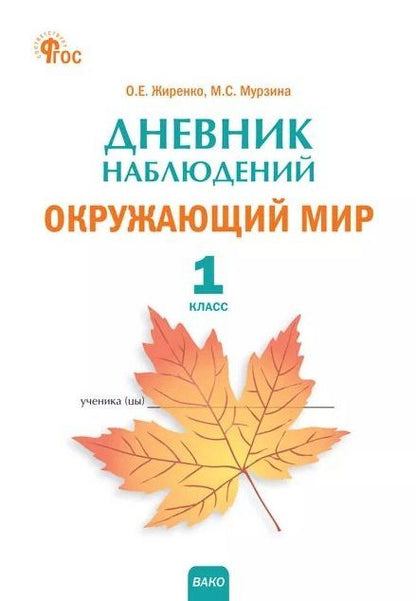 Ольга Жиренко: Дневник наблюдений. Окружающий мир. 1 класс. Рабочая тетрадь