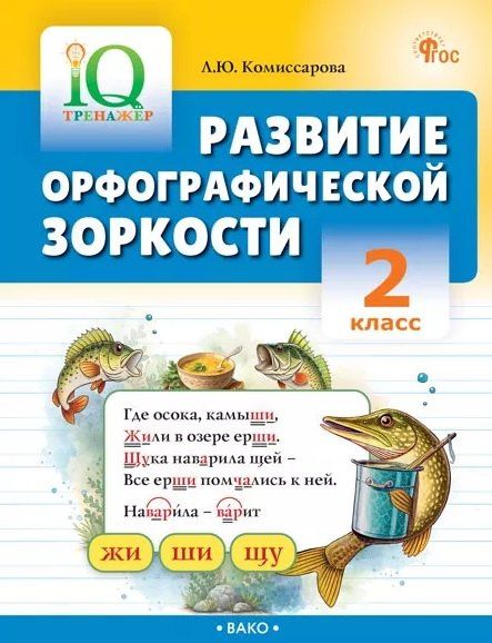 Людмила Комиссарова: Развитие орфографической зоркости. 2 класс. Тренажёр