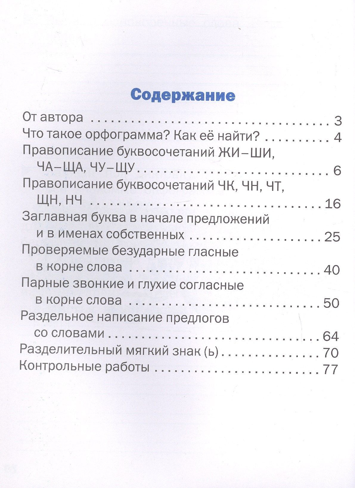 Людмила Комиссарова: Развитие орфографической зоркости. 2 класс. Тренажёр