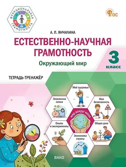 Анастасия Янчилина: Естественно-научная грамотность. Окружающий мир. 3 класс. Тетрадь-тренажёр