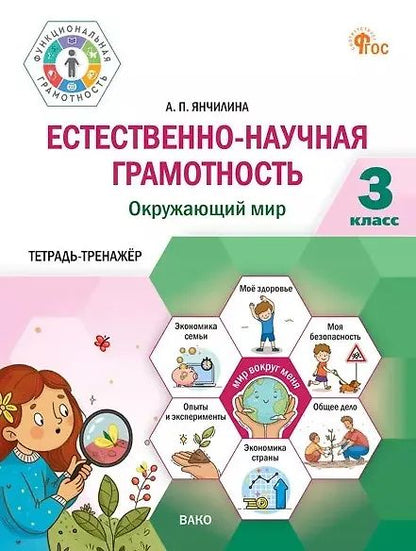Анастасия Янчилина: Естественно-научная грамотность. Окружающий мир. 3 класс. Тетрадь-тренажёр
