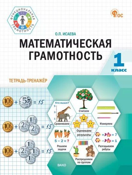 Оксана Исаева: Математическая грамотность. 1 класс. Тетрадь-тренажёр