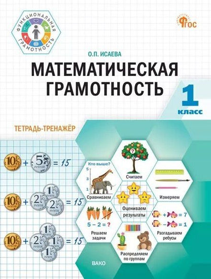Оксана Исаева: Математическая грамотность. 1 класс. Тетрадь-тренажёр