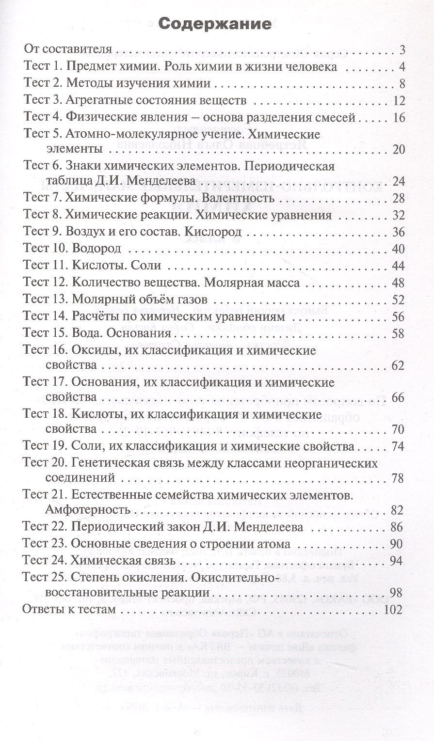 Химия. 8 класс. Контрольно-измерительные материалы