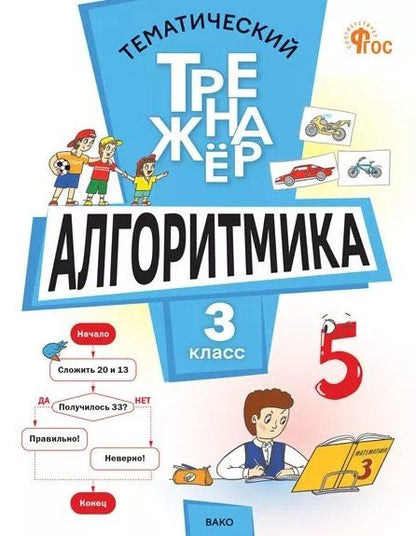 Людмила Анеликова: Алгоритмика. 3 класс. Тематический тренажёр