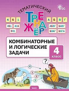 Светлана Козлова: Математика. 4 класс. Комбинаторные и логические задачи