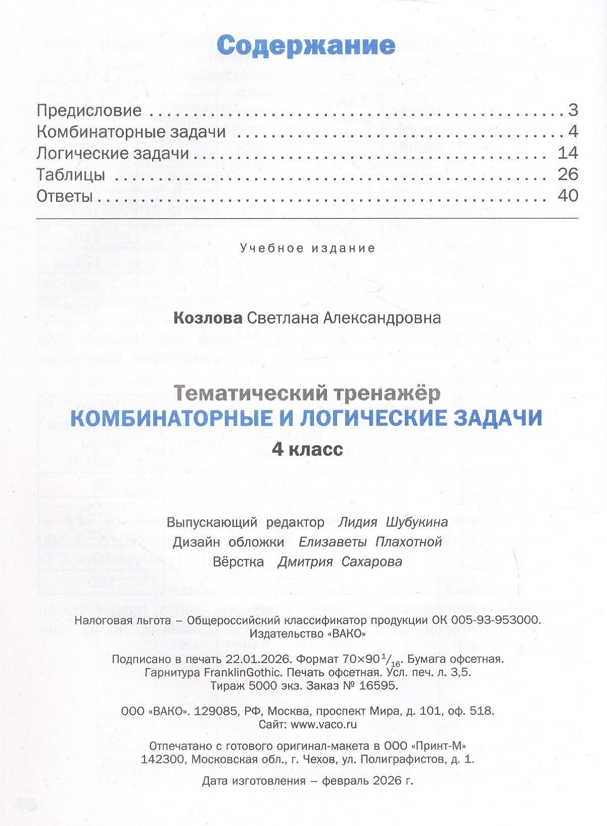 Светлана Козлова: Математика. 4 класс. Комбинаторные и логические задачи
