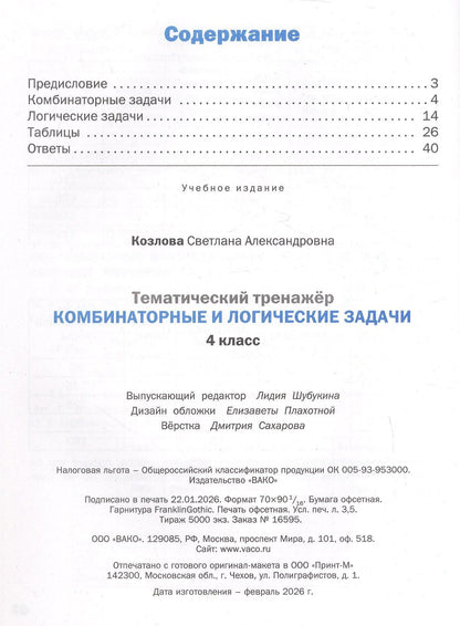 Светлана Козлова: Математика. 4 класс. Комбинаторные и логические задачи