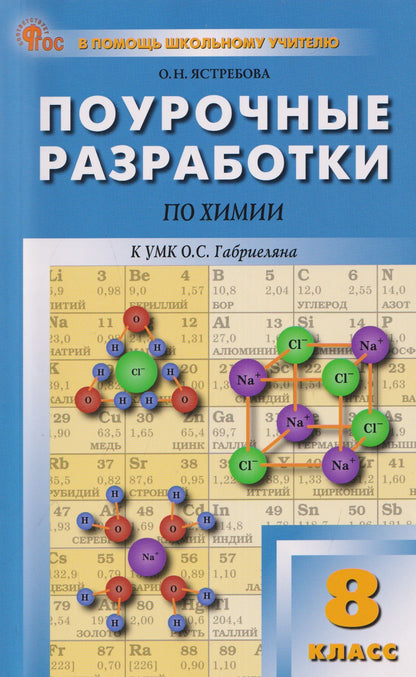Ольга Ястребова: Поурочные разработки по химии. 8 класс. К УМК О.С. Габриеляна. Пособие для учителя